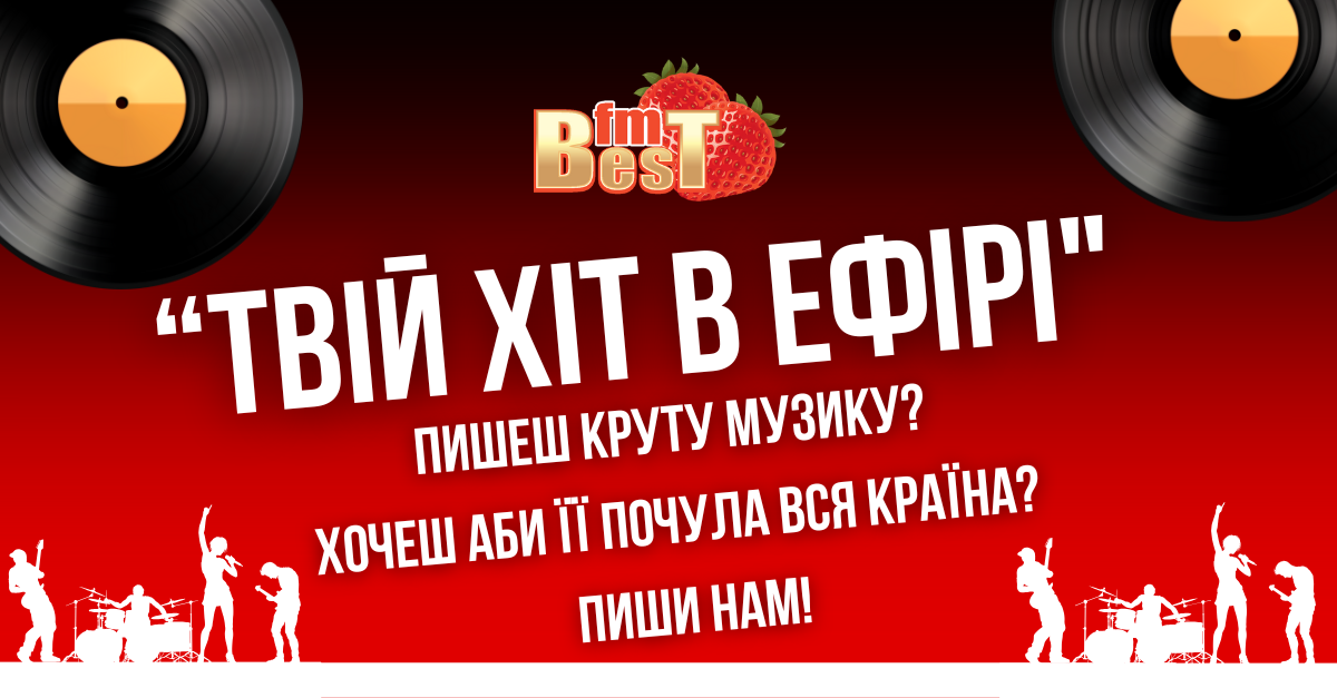 Твій хіт в ефірі