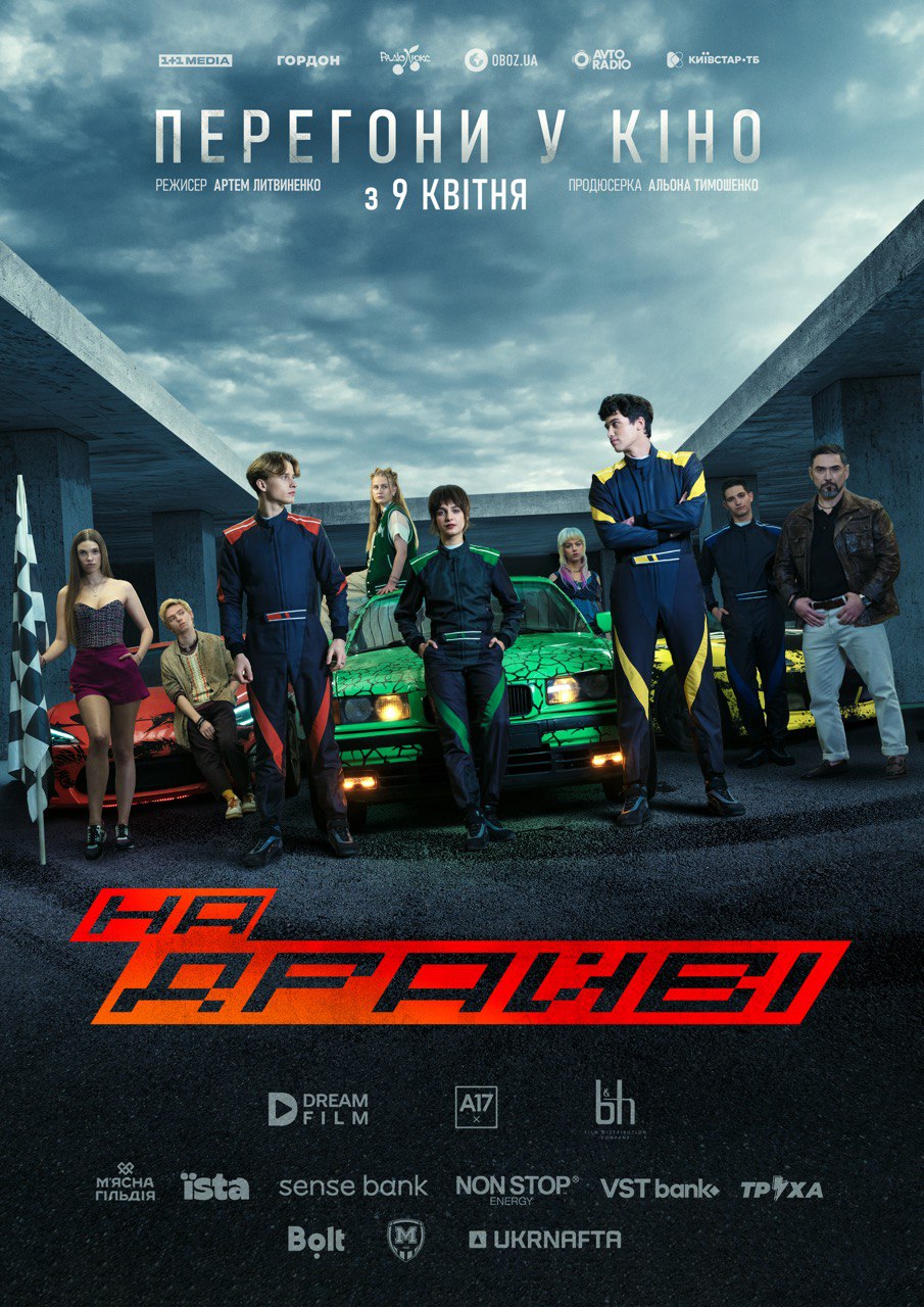 На_драйві_2026